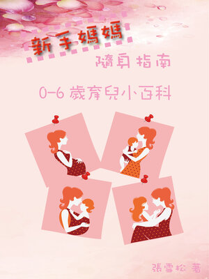 cover image of 新手媽媽隨身指南：0-6歲育兒小百科